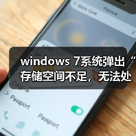 windows 7系统弹出“存储空间不足，无法处理此命令”的故障分析（图4）