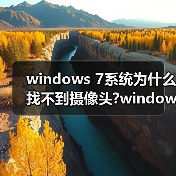 windows 7系统为什么找不到摄像头?windows 7找不到摄像头的最终
