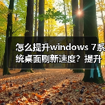 怎么提升windows 7系统桌面刷新速度?提升windows 7系统桌面刷新(图3) 怎么提升windows 7系统桌面刷新速度?提升windows 7系统桌面刷新(图3)