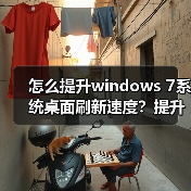 怎么提升windows 7系统桌面刷新速度?提升windows 7系统桌面刷新(图4) 怎么提升windows 7系统桌面刷新速度?提升windows 7系统桌面刷新(图4)