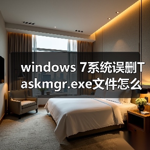 windows 7系统误删Taskmgr.exe文件怎么办 误删Taskmgr.exe文件修