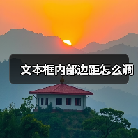 文本框内部边距怎么调（图2）