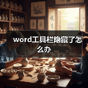 word工具栏隐藏了怎么办(图1) word工具栏隐藏了怎么办(图1)