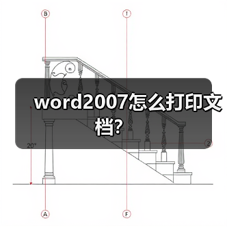 word2007怎么打印文档？