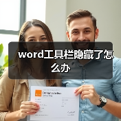 word工具栏隐藏了怎么办(图4) word工具栏隐藏了怎么办(图4)