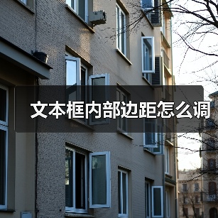 文本框内部边距怎么调（图3）