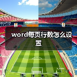 word每页行数怎么设置