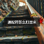 通配符怎么打出来