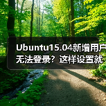 Ubuntu15.04新增用户无法登录？这样设置就能成功登录！