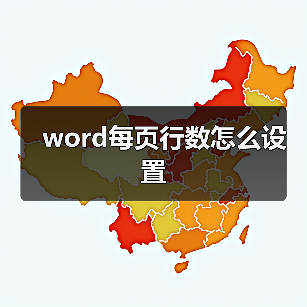 word每页行数怎么设置(图2) word每页行数怎么设置(图2)