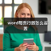 word每页行数怎么设置(图3) word每页行数怎么设置(图3)