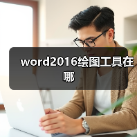 word2016绘图工具在哪
