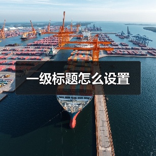 一级标题怎么设置