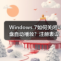 Windows 7如何关闭U盘自动播放？注册表设置教程全解析