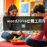 word2016绘图工具在哪(图3) word2016绘图工具在哪(图3)