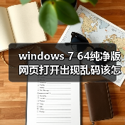 windows 7 64纯净版网页打开出现乱码该怎么办 解决方法介绍