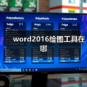 word2016绘图工具在哪(图4) word2016绘图工具在哪(图4)