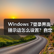 Windows 7登录界面提示语怎么设置？自定义个性文字方法