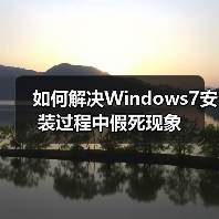 如何解决Windows7安装过程中假死现象