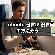 ubuntu 设置IP,设置网关方法分享