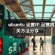 ubuntu 设置IP,设置网关方法分享(图2) ubuntu 设置IP,设置网关方法分享(图2)