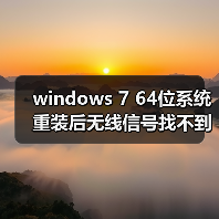 windows 7 64位系统重装后无线信号找不到的原因分析以及解决方法
