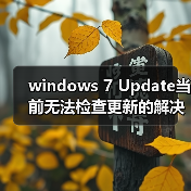 windows 7 Update当前无法检查更新的解决办法