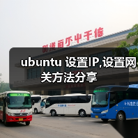 ubuntu 设置IP,设置网关方法分享(图4) ubuntu 设置IP,设置网关方法分享(图4)