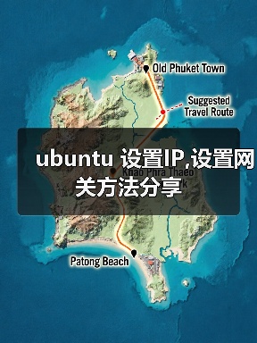 ubuntu 设置IP,设置网关方法分享(图3) ubuntu 设置IP,设置网关方法分享(图3)