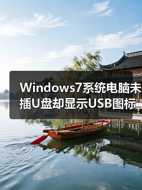 Windows7系统电脑未插U盘却显示USB图标怎么办？（图4）