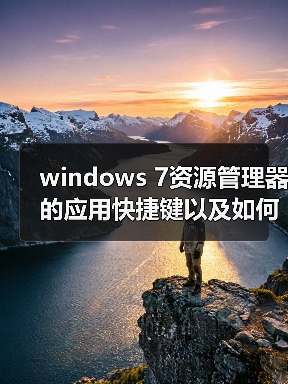 windows 7资源管理器的应用快捷键以及如何设置