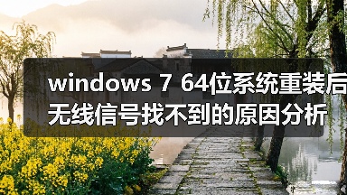 windows 7 64位系统重装后无线信号找不到的原因分析以及解决方法（图2）