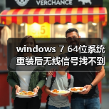windows 7 64位系统重装后无线信号找不到的原因分析以及解决方法（图3）