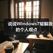 说说Windows7破解版的个人观点(图3) 说说Windows7破解版的个人观点(图3)