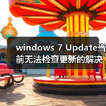 windows 7 Update当前无法检查更新的解决办法(图3) windows 7 Update当前无法检查更新的解决办法(图3)
