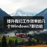 提升我们工作效率的几个Windows7新功能