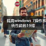 提高windows 7操作系统性能的19招