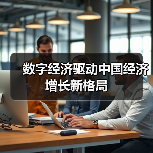 数字经济驱动中国经济增长新格局(图3) 数字经济驱动中国经济增长新格局(图3)