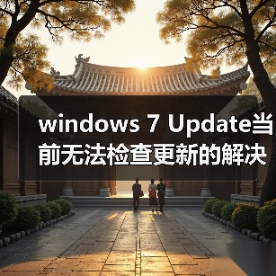 windows 7 Update当前无法检查更新的解决办法(图2) windows 7 Update当前无法检查更新的解决办法(图2)