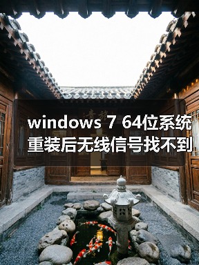 windows 7 64位系统重装后无线信号找不到的原因分析以及解决方法（图4）
