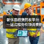奢侈品租赁回收平台：一站式服务引领消费新趋势