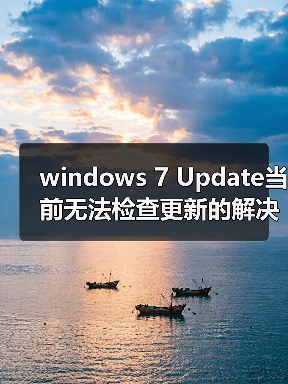windows 7 Update当前无法检查更新的解决办法(图4) windows 7 Update当前无法检查更新的解决办法(图4)