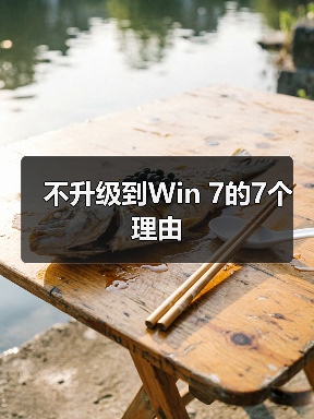 不升级到Win 7的7个理由