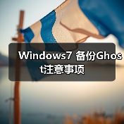 Windows7 备份Ghost注意事项(图2) Windows7 备份Ghost注意事项(图2)