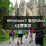 Windows7 备份Ghost注意事项