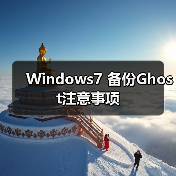 Windows7 备份Ghost注意事项(图4) Windows7 备份Ghost注意事项(图4)