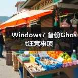 Windows7 备份Ghost注意事项(图3) Windows7 备份Ghost注意事项(图3)