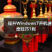 提升Windows7开机速度技巧1则（图2）