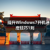 提升Windows7开机速度技巧1则（图3）