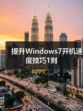 提升Windows7开机速度技巧1则（图4）